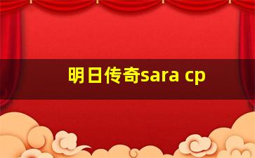 明日传奇sara cp